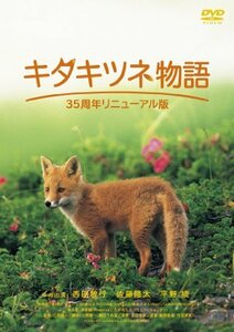 【中古】キタキツネ物語―35周年リニューアル版― [DVD]