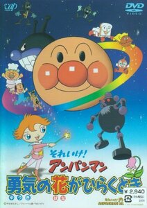 【中古】それいけ!アンパンマン 勇気の花がひらくとき [DVD]