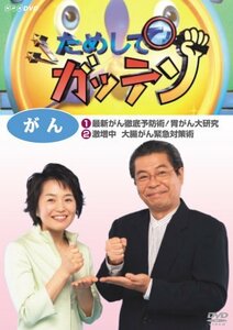 【中古】ためしてガッテン がん [DVD]