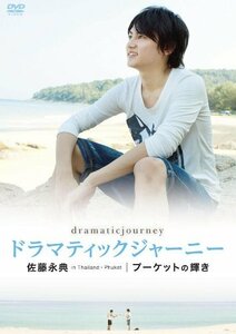 【中古】ドラマティックジャーニー 佐藤永典 プーケットの輝き [DVD]