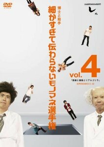 【中古】とんねるずのみなさんのおかげでした 博士と助手 細かすぎて伝わらないモノマネ選手権　vol.4 「部屋と優香とリアルゴリラ」 EPISO