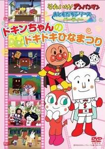 【中古】それいけ!アンパンマン おともだちシリーズ/パーティー ドキンちゃんのドキドキひなまつり [DVD]