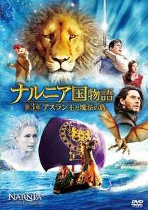 【中古】ナルニア国物語／第3章：アスラン王と魔法の島 [DVD]