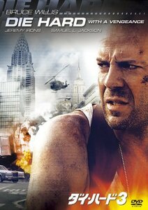 【中古】ダイ・ハード3 [DVD]