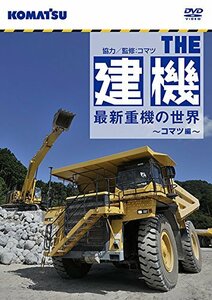 【中古】ザ・建機! 最新重機の世界 ~コマツ編~ [DVD]