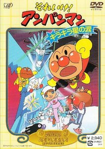 【中古】それいけ!アンパンマン キラキラ星の涙 [DVD]