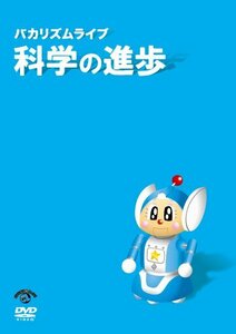 【中古】バカリズム ライブ 「科学の進歩」 [DVD]