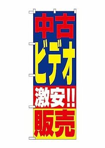 【中古】のぼり 1408 中古ビデオ販売