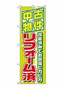 【中古】のぼり 1463 中古物件リフォーム済