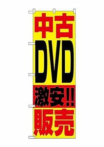 【中古】のぼり 1409 中古DVD販売