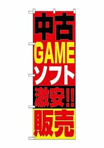 【中古】のぼり 1411 中古ゲームソフト販売