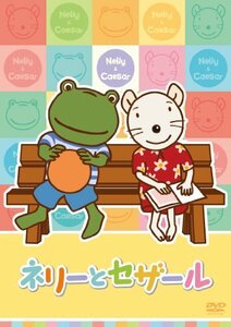 【中古】ネリーとセザール Vol.1 [DVD]