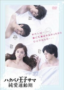 【中古】ハクバノ王子サマ 純愛適齢期 DVD-BOX