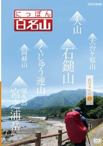 【中古】にっぽん百名山 西日本の山I [DVD]