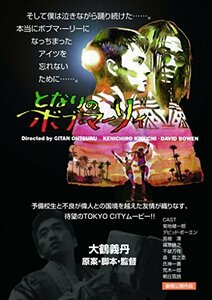 【中古】となりのボブ・マーリィ [DVD]