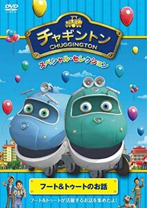 【中古】チャギントン スペシャル・セレクション フート&トゥートのお話 [DVD]