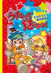 【中古】うたって覚えよう!DVD~九九のうた・県庁所在地~