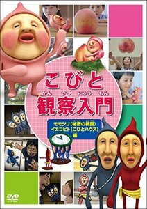 【中古】こびと観察入門 モモジリ(秘密の桃園) イエコビト(こびとハウス)編 [DVD]