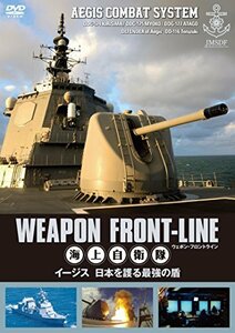 【中古】ウェポン・フロントライン 海上自衛隊 イージス 日本を護る最強の盾 [DVD]