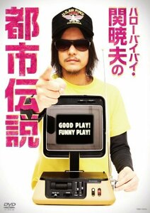 【中古】ハローバイバイ・関 暁夫の都市伝説 GOOD PLAY!FUNNY PLAY! [DVD]