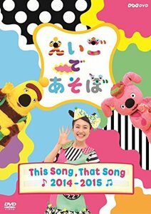 【中古】えいごであそぼ THIS SONG%カンマ% THAT SONG 2014~2015 [DVD]