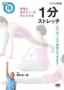 【中古】NHKまる得マガジン 1分ストレッチ 健康と美ボディーを手に入れる