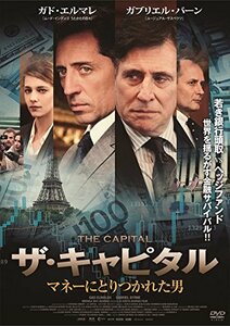 【中古】ザ・キャピタル ~マネーにとりつかれた男~ [DVD]