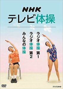 【中古】NHKテレビ体操 ～ラジオ体操 第1/ラジオ体操 第2/みんなの体操～ [DVD]