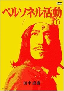 【中古】ペルソネル活動I [DVD]