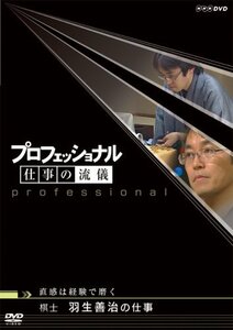 【中古】プロフェッショナル 仕事の流儀 棋士 羽生善治の仕事 直感は経験で磨く [DVD]