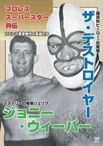 【中古】プロレススーパースター列伝 ザ・デストロイヤー＆ジョニー・ウィーバー [DVD]