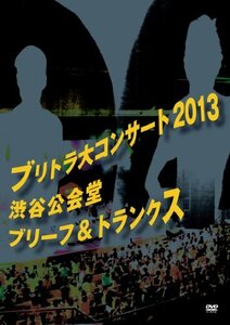 【中古】ブリトラ大コンサート2013 [DVD]