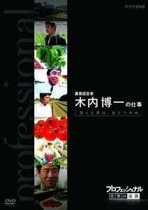 【中古】プロフェッショナル 仕事の流儀 第6期 農業経営者、農家 木内博一の仕事 誇りと夢は自らつかめ