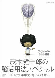 【中古】プロフェッショナル 仕事の流儀 茂木健一郎の脳活用法スペシャル [DVD]