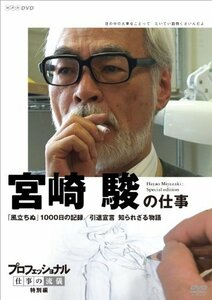 【中古】プロフェッショナル 仕事の流儀 特別編 映画監督 宮崎 駿の仕事 「風立ちぬ」1000日の記録/引退宣言 知られざる物語 [DVD]