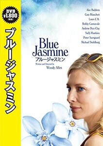 【中古】ブルージャスミン [DVD]