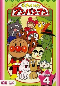 【中古】それいけ!アンパンマン ’99 4 [レンタル落ち]