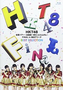 【中古】HKT48全国ツアー~全国統一終わっとらんけん~ FINAL in 横浜アリーナBEST SELECTION(Blu-ray Disc)