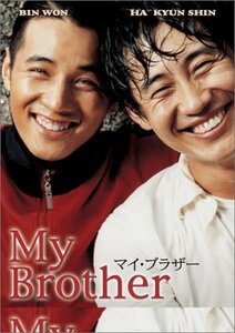 【中古】マイ・ブラザー [DVD]