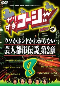 【中古】やりすぎコージーDVD 8