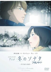 【中古】メイキング・オブ・アニメ「冬のソナタ」~再び始まる物語~ [DVD]