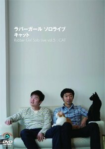 【中古】ラバーガール ソロライブ「キャット」 [DVD]