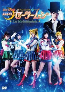 【中古】ミュージカル「美少女戦士セーラームーン -La Reconquista-」 [DVD]