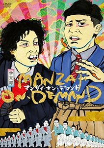 【中古】マンザイ・オン・デマンド [DVD]