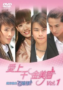 【中古】愛上千金美眉 絶体絶命お嬢様!!Vol.1 [DVD]