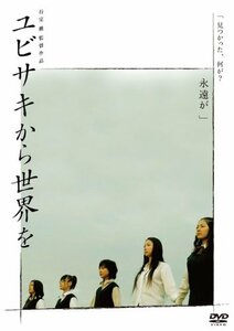 【中古】ユビサキから世界を [DVD]