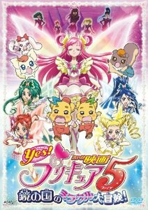 【中古】映画Yes!プリキュア5 鏡の国のミラクル大冒険!【初回限定版】(初回限定生産) [DVD]