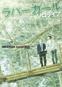 【中古】ラバーガールソロライブ メキシカンキャッシュボーイ [DVD]