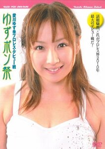 【中古】愛川ゆず季プロレス・デビュー戦 ゆずポン祭 [DVD]