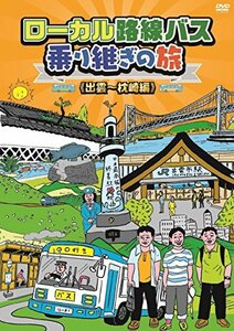 【中古】ローカル路線バス乗り継ぎの旅 出雲~枕崎編 [DVD]